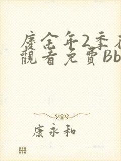 庆余年2季在线观看免费Bbd