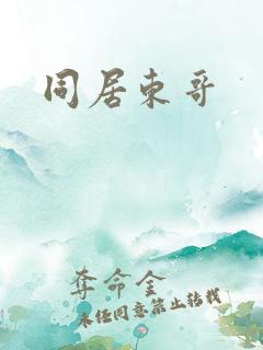同居东哥