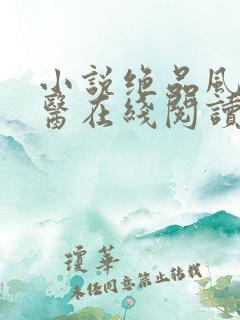 小说绝品风流狂医在线阅读全文
