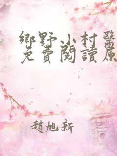 乡野小村医陈阳免费阅读原文