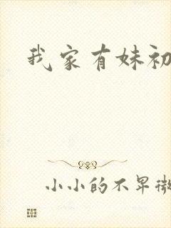 我家有妹初长成