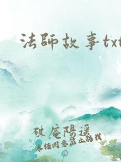 法师故事txt