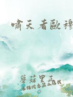 啸天者欧穆隆