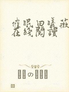 催眠田曦薇小说在线阅读