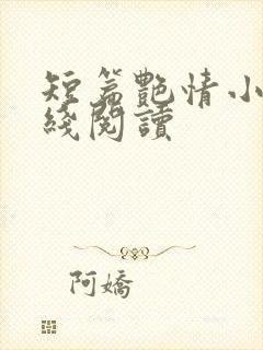 短篇艳情小说在线阅读
