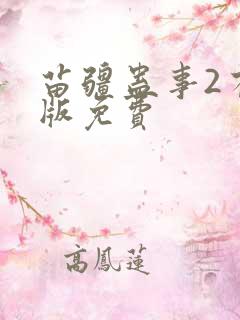 苗疆蛊事2有声版免费