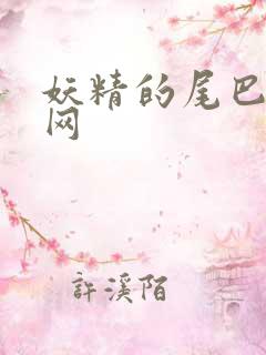 妖精的尾巴中文网