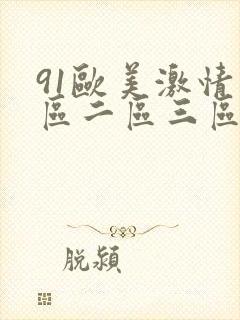 91欧美激情一区二区三区在线观看