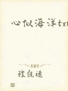心似海洋txt
