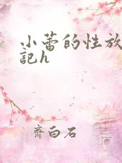 小蕾的性放荡日记h
