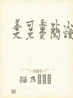 姜可番外小说全文免费阅读无弹窗笔趣阁