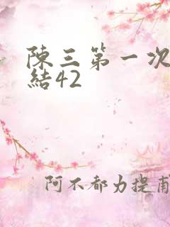 陈三第一次干白结42
