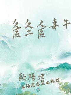 久久人妻午夜一区二区