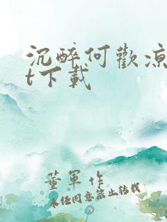 沉醉何欢凉txt下载