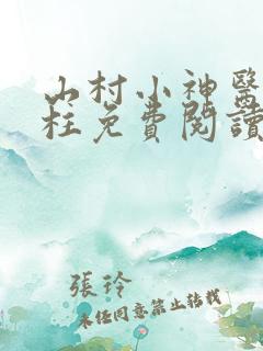 山村小神医王铁柱免费阅读