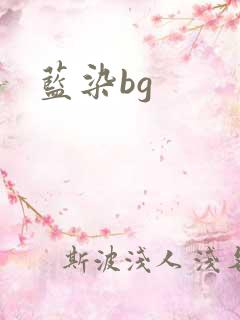 蓝染bg