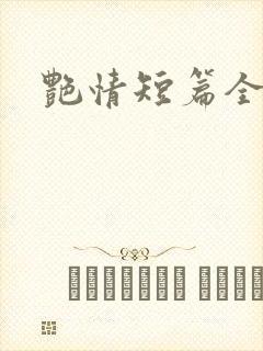 艳情短篇全文
