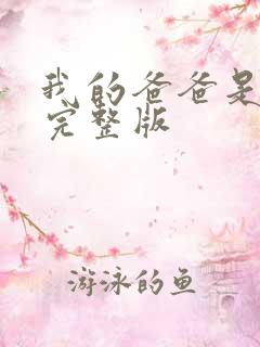 我的爸爸是丧尸完整版