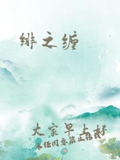 绯之缠