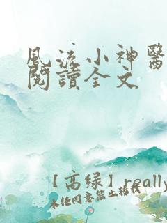 风流小神医免费阅读全文