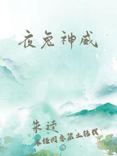 夜兔神威