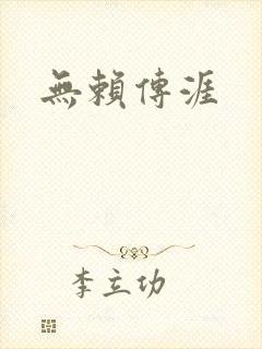 无赖传涯