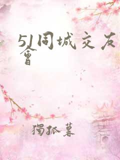 51同城交友约会