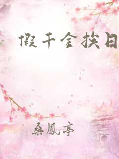 假千金挨日记