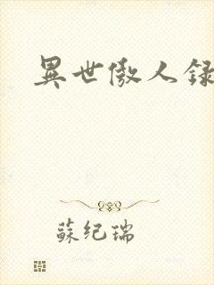 异世傲人录