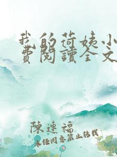我的荷姨小说免费阅读全文