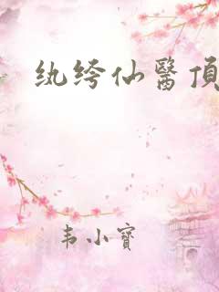 纨绔仙医顶点