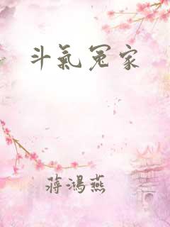 斗气冤家