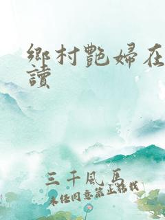 乡村艳妇在线阅读