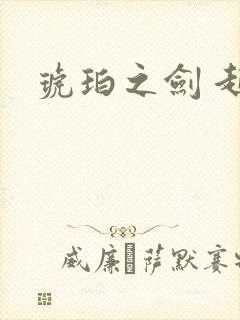 琥珀之剑 起点