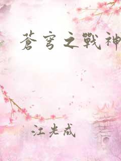 苍穹之战神