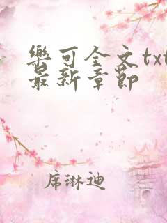 乐可全文txt最新章节