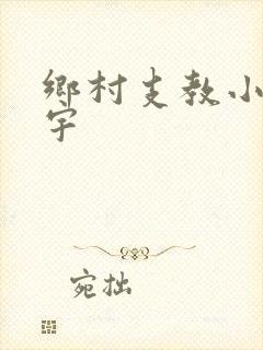 乡村支教小说杨宇