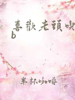 喜欢老头吃我bb