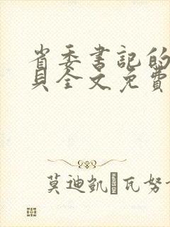 省委书记的小宝贝全文免费阅读