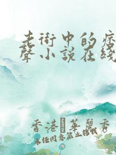 老街中的痞子有声小说在线全集
