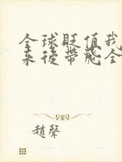 全球贬值我穿回来后带飞全家全文免费阅读