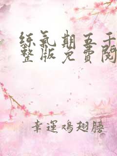 练气期五千年完整版免费阅读