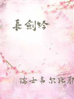 长剑吟