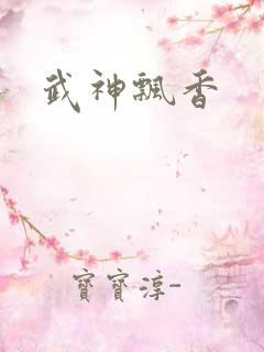 武神飘香