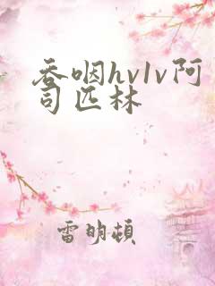 吞咽hv1v阿司匹林
