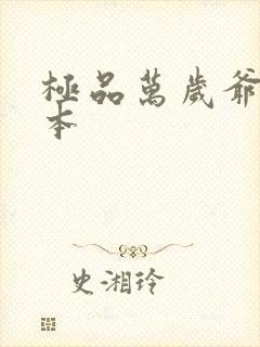 极品万岁爷 完本