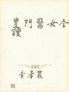 农门医女全文阅读