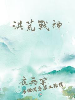 洪荒战神