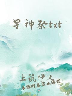星神祭txt