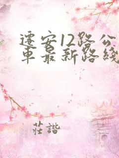 迁安12路公交车最新路线和时间